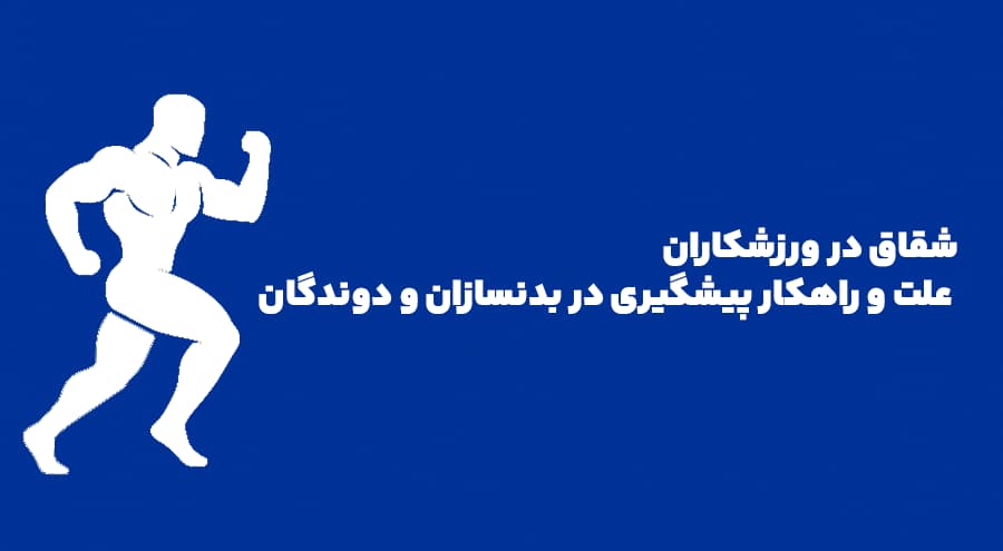 شقاق در ورزشکاران علت و راهکار پیشگیری در بدنسازان و دوندگان