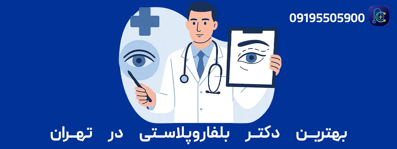 بنر راهنمای انتخاب بهترین دکتر بلفاروپلاستی (جراحی پلک) در تهران؛ معیارهای تخصص، نمونه‌کار، مجوز مرکز و مراقبت‌های قبل/بعد